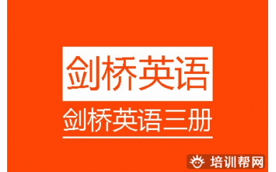 深圳剑桥英语三册培训