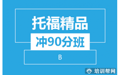 太原托福精品冲90分班