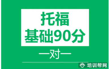 太原托福90分一对一班