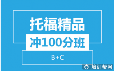 太原托福精品冲100分班