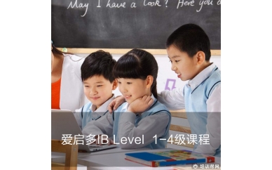 温州爱启多IB Level培训