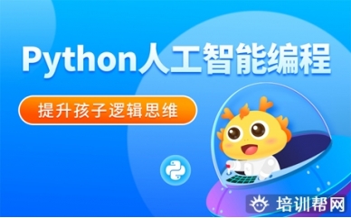 洛阳Python人工智能编程