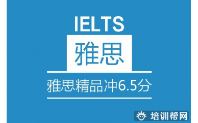 深圳雅思精品冲6.5分班