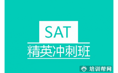 深圳SAT精品冲刺班