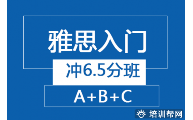 太原雅思入门冲6.5分培训