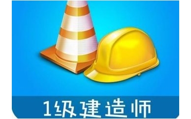 合肥一级建造师培训班