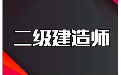 合肥二级建造师培训班