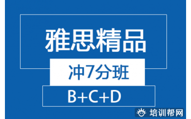 太原雅思精品冲7分班