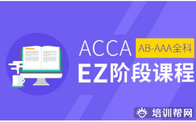 珠海专业ACCA EZ课程