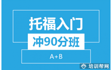 太原托福入门冲分培训