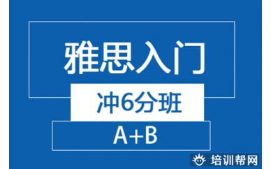 太原雅思入门冲6分班