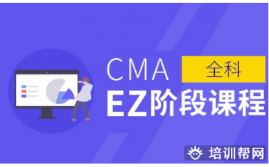 珠海中博CMA EZ全科课程