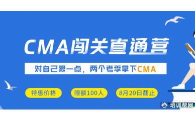 南昌中博CMA闯关直通营