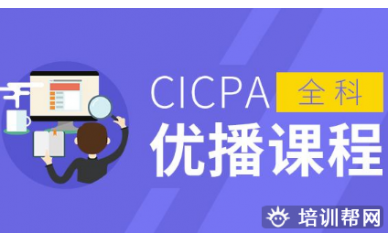 大连CICPA优播全科课程