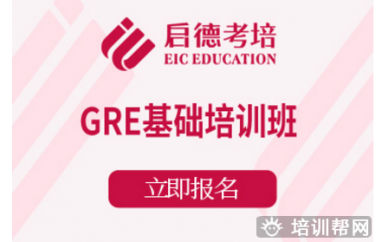 杭州零基础GRE培训班