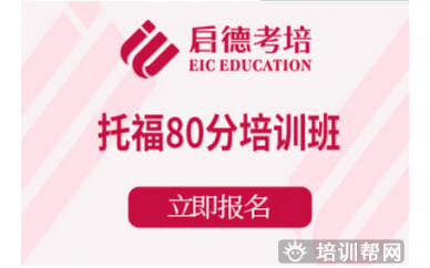 杭州零基础托福80分培训