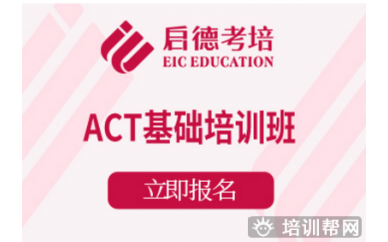 杭州零基础ACT培训班