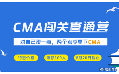 济南CMA闯关直通营