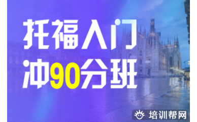 潍坊托福入门冲90分班