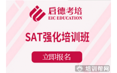 杭州启德SAT强化培训