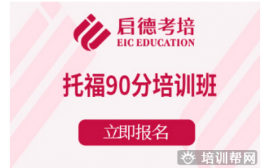 杭州启德托福90分培训班