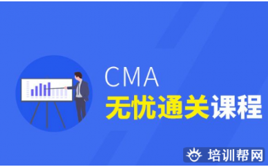 福州CMA无忧通关课程