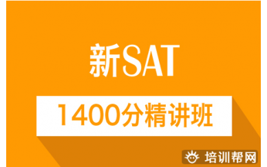 淄博新航道新SAT1400分班