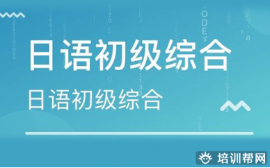 深圳日语初级培训班