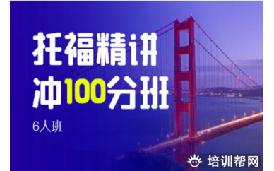 济南托福精讲冲100分培训