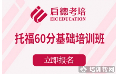 杭州托福60分基础培训