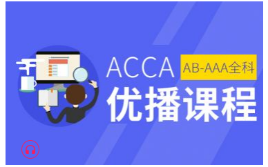 贵阳ACCA全科优播课程