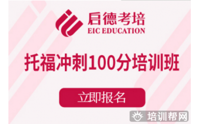 杭州托福冲刺100分培训