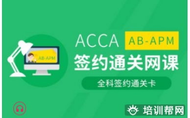 上海ACCA签约通关培训