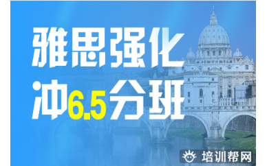 青岛雅思强化冲6.5分班