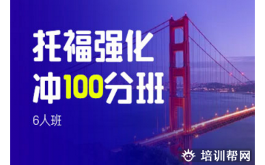 潍坊托福强化冲100分培训