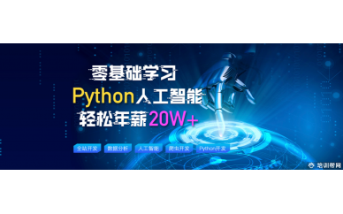 上海火星时代实训基地Python+人工智能培训班