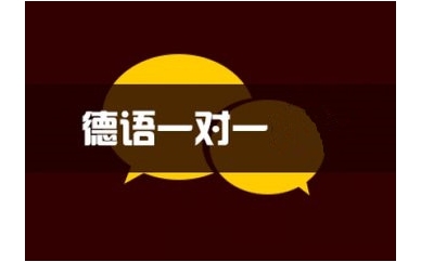 长沙凯育德语原教一对一培训怎么样