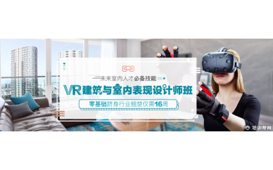 北京VR建筑与室内表现设计师培训哪里有？