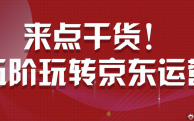 京东全能培训实战运营班