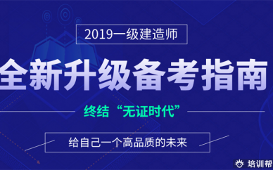 广州大立教育一级建造师培训