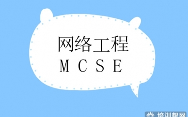 郑州华软网络工程mcse培训