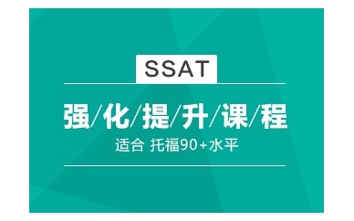 桂林SSAT强化培训课程