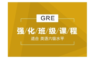 桂林GRE强化培训班