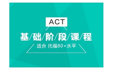 桂林ACT基础培训