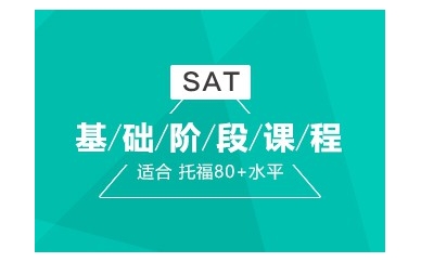 桂林专业SAT基础课程