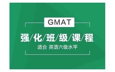 桂林GMAT强化培训班