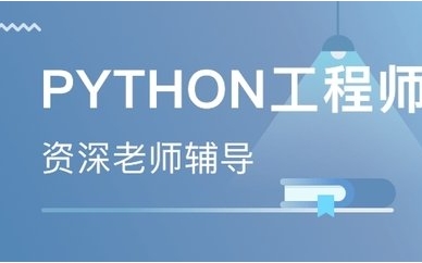 郑州华软python全栈工程师培训