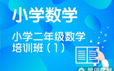 乌兰察布小学二年级数学培训