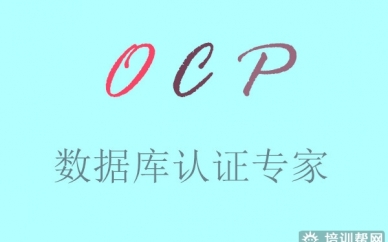 郑州华软OCP ORACLE培训