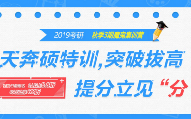 南阳跨考教育2019考研秋季培训